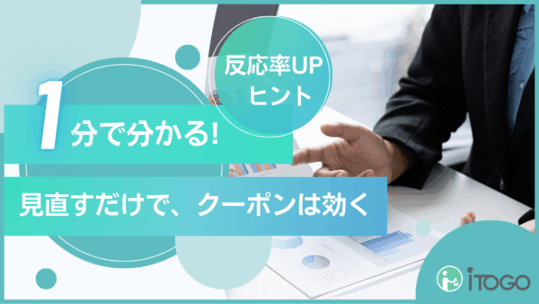 クーポンが効かない…その本当の理由と再設計のすすめ